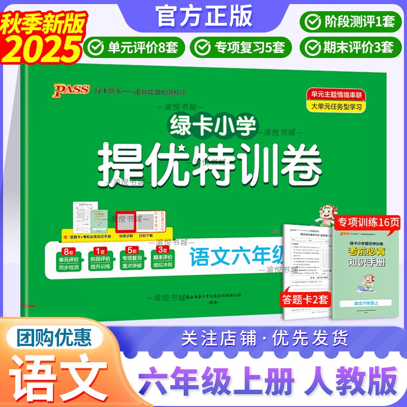 2025秋学霸提优特训卷人语六上
