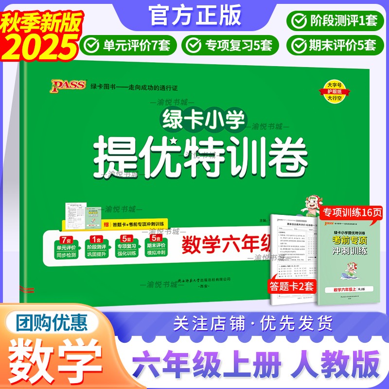 2025秋学霸提优特训卷人数六上