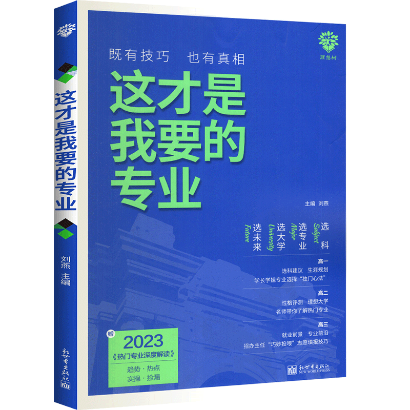2023这才是我要的专业选科选专业选大学热门专业深度解读高三志愿填报指南详细解读规划师高中报考大学专业解读与选择介绍报的书