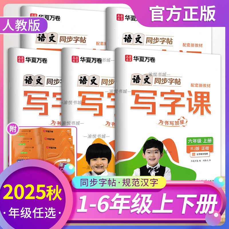 2025秋小学华夏万卷写字课