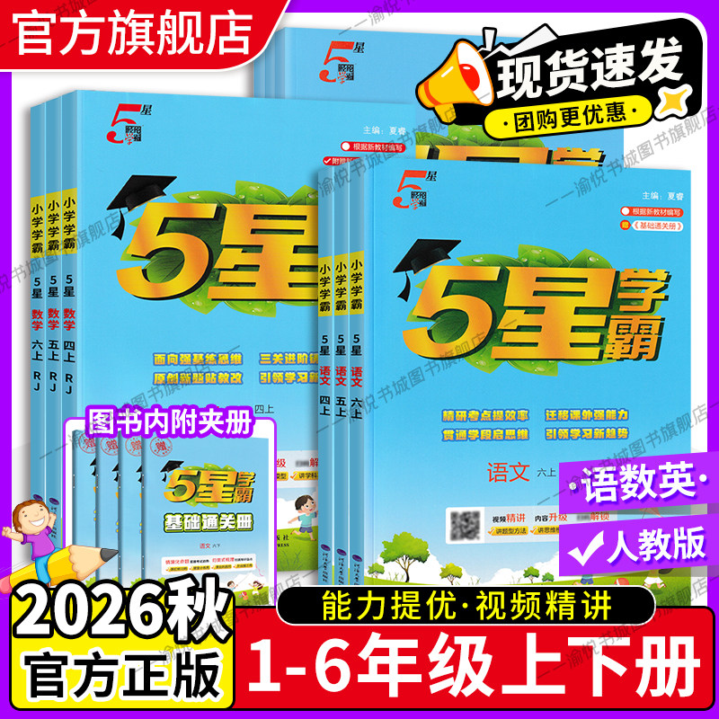 2026秋小学五星5星学霸