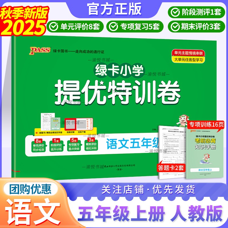 2025秋学霸提优特训卷人语五上
