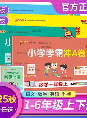 2025秋小学学霸冲A卷语文数学英语一二三四五六年级上册下册人教版课时训练课本同步训练PASS绿卡图书