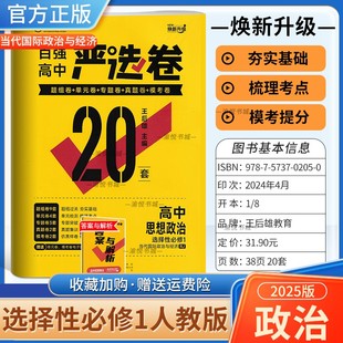 2025版王后雄旗舰店高中严选卷思想政治选择性必修1当代国际政治与经济高中同步试卷百强人教版 王后雄严选卷高二上选修1同步试卷