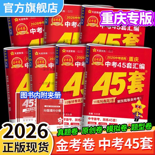 2026金考卷重庆中考45套模拟卷
