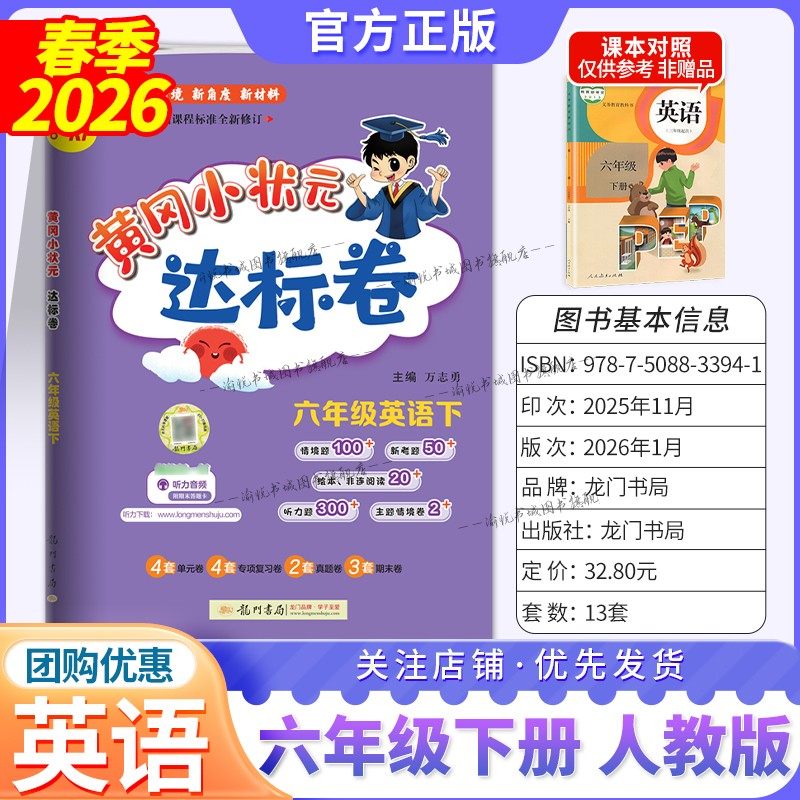 2026春小学黄冈小状元达标卷六年级下册英语人教版小学生6年级下册教材同步测试卷六下黄岗小壮元期中期末复习题单元检测卷RJ,书籍/杂志/报纸,小学教辅,淘宝优惠券,粉丝福利购,淘宝优惠卷