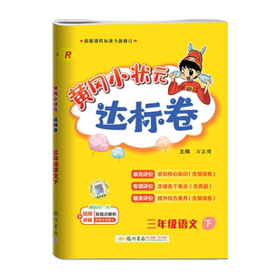 2026春黄冈小状元达标卷作业本一二三四五六年级上册下册语文数学英语人教版北师版外研版课本单元同步黄岗练习册期中期末冲刺