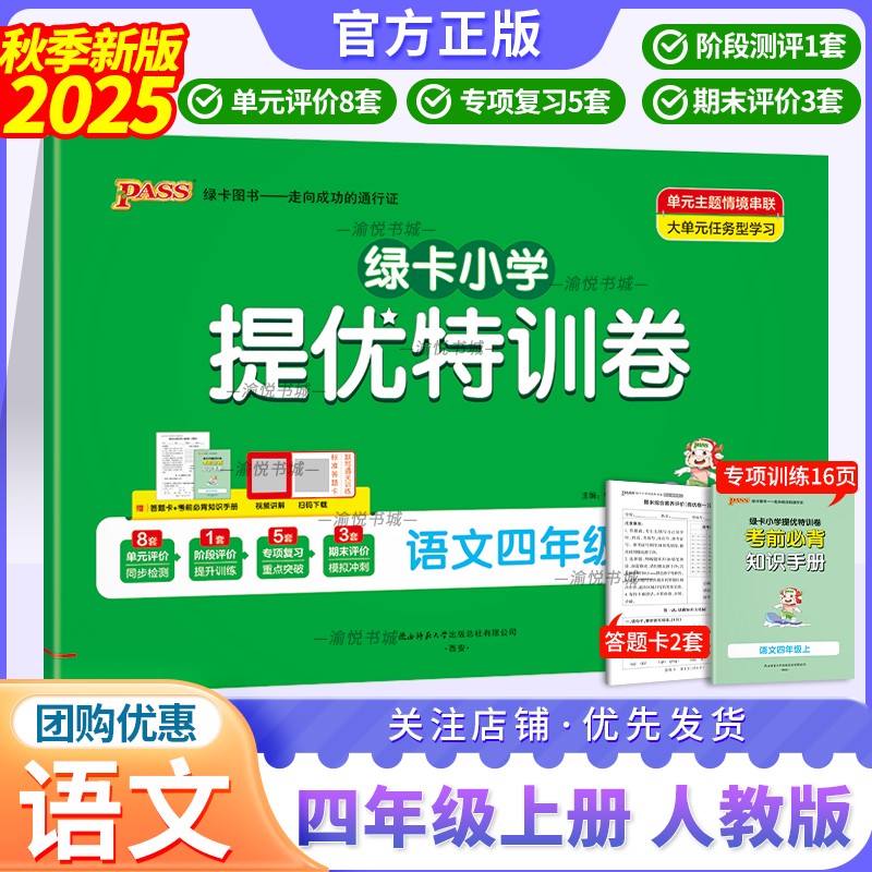 2025秋学霸提优特训卷人语四上