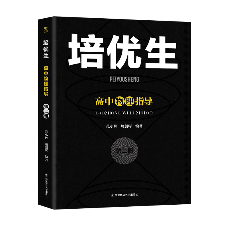 2024培优生高中物理指导第二册高一高二奥林匹克竞赛入门知识强基竞赛解题方法习题巩固高考知识汇总新教材选择性必修新课程新奥赛