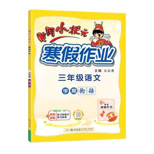 2026春黄冈小状元寒假作业语文数学英语一年级二年级三年级四年级五年级六年级一二三四五六年级寒假衔接假期生活龙门书局黄岗