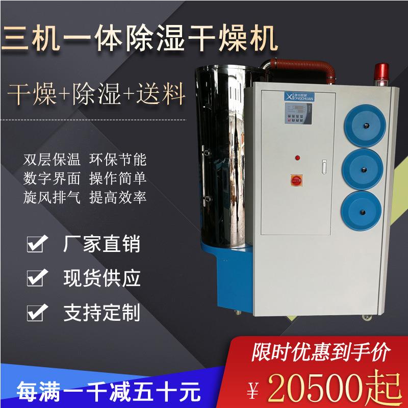 三机一体除湿干燥机原料颗粒烘干机三合一送料辅机工业烘干