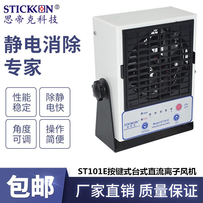 ST101E智能台式直流离子风机PCB板电子除尘消除静电器厂家