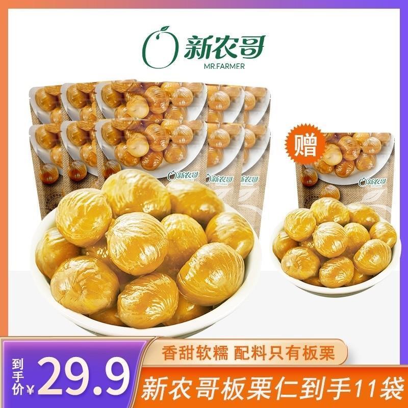到手11袋550g新农哥陈坚强营养软糯板栗仁50g/袋甘栗仁香甜软糯ss