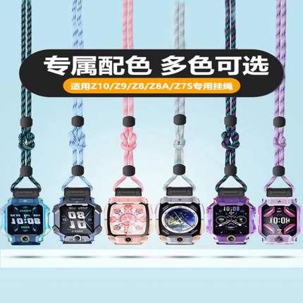 小天才电话手表挂绳挂链Z10保护套Z9Z8Z7Z6ProZ6SZ6AQ2AD3Q1A挂脖