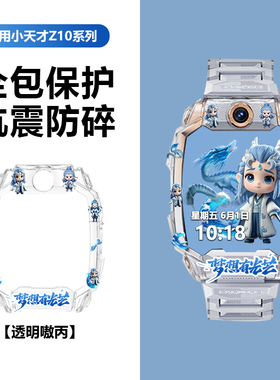 小天才电话手表Z10保护套哪吒敖丙挂绳保护壳Z6ProD3Z9Z8Z7Z6aZ6s