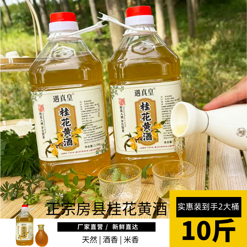 房县正宗遇真皇桂花黄酒11°