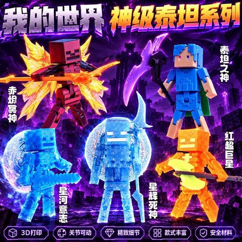 【神级泰坦！】MC我的世界手办玩具关节可动人偶摆件模型送孩子礼