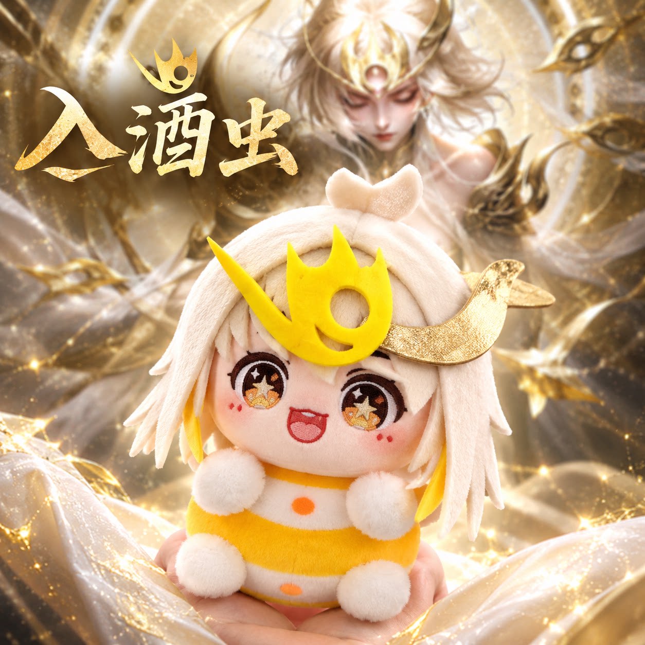 入酒虫毛绒玩偶可爱二次元周边公仔桌面摆件抱枕生日礼物收藏好物