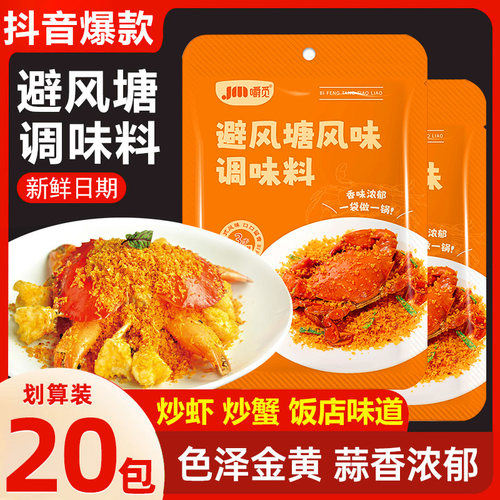 避风塘炒料炒虾调味料港式风味家