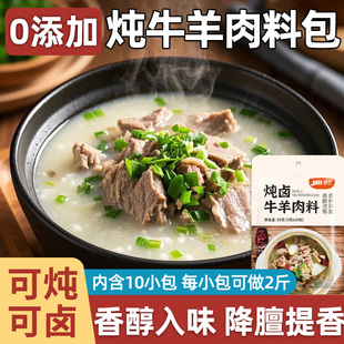 炖牛羊肉调料包专用料包家用第一名清炖汤料包卤料包清正宗真商用