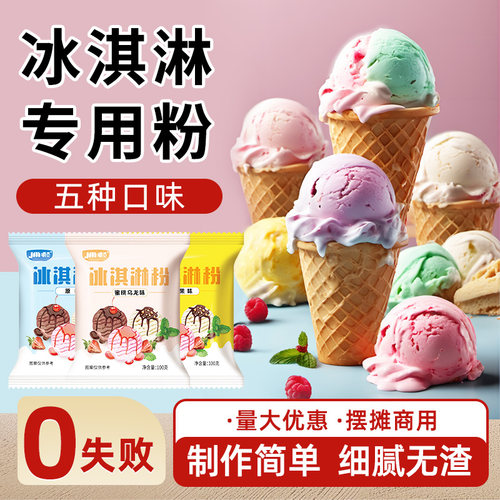 冰淇淋粉家用自制雪糕粉原味