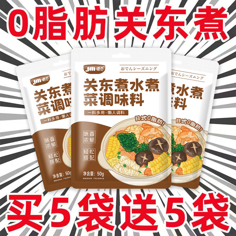 日式关东煮汤料0脂肪糖水煮菜调料包食材组合寿喜锅汤底火锅底料
