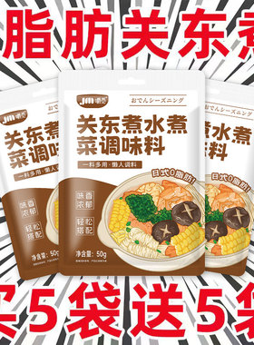 日式关东煮汤料0脂肪糖水煮菜调料包食材组合寿喜锅汤底火锅底料