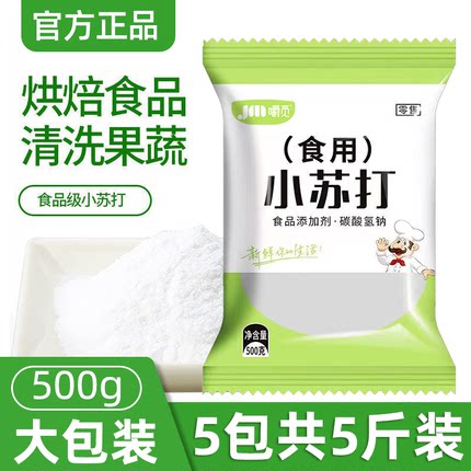 小苏打粉食用食品级家用清洁去污食用商碱烘焙刷牙清洗官方旗舰店