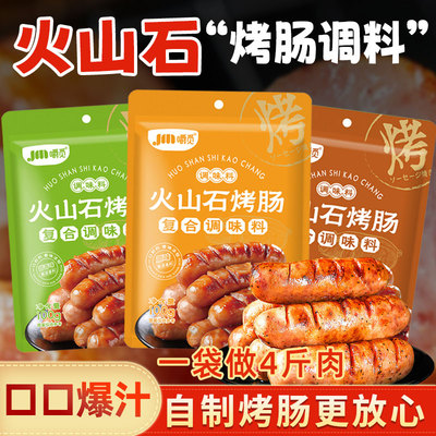火山石烤肠调料黑胡椒香肠