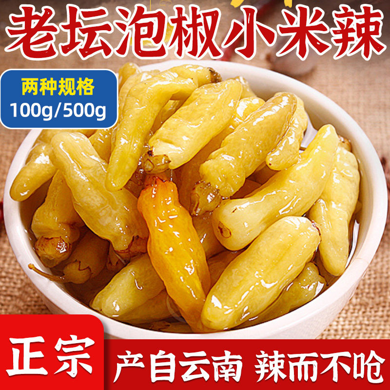正宗云南特产泡椒小米辣新鲜野山椒小包装剁椒酱腌菜泡菜酸辣商用