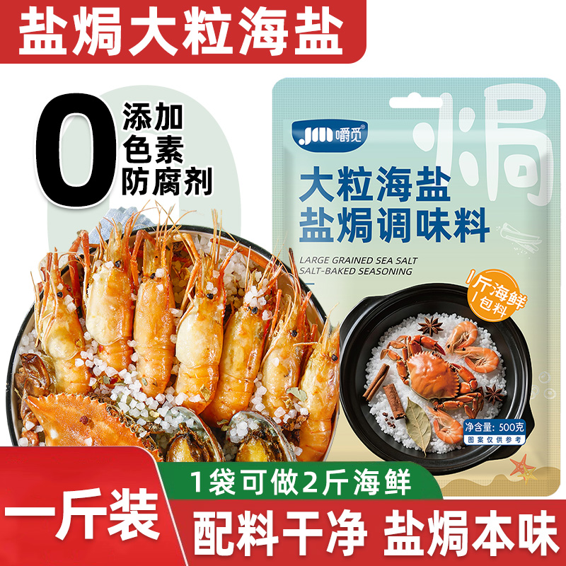 大粒海盐盐焗调味料盐焗粗盐海鲜