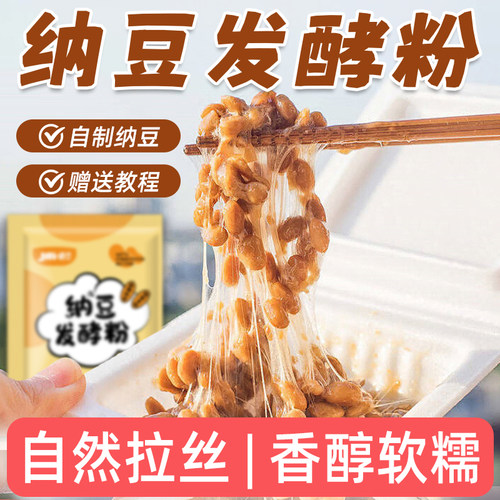 纳豆发酵菌纳豆菌发酵粉家用