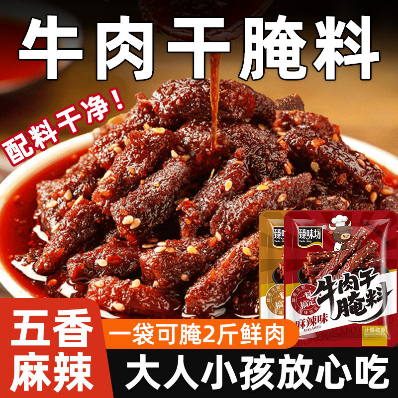 牛肉干腌制料风干牛肉家用自制调味料五香麻辣自制手撕牛肉调味品