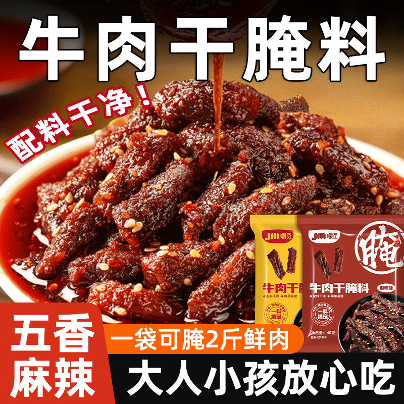 牛肉干腌制料风干牛肉家用自制调味料五香麻辣自制手撕牛肉调味品