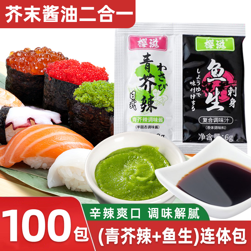 芥末酱油二合一小包装青芥辣根王
