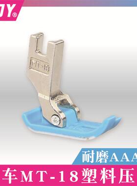 平车MT-18塑料压脚 塑料压脚皮压脚蓝色底板 3A级耐磨胶压脚底