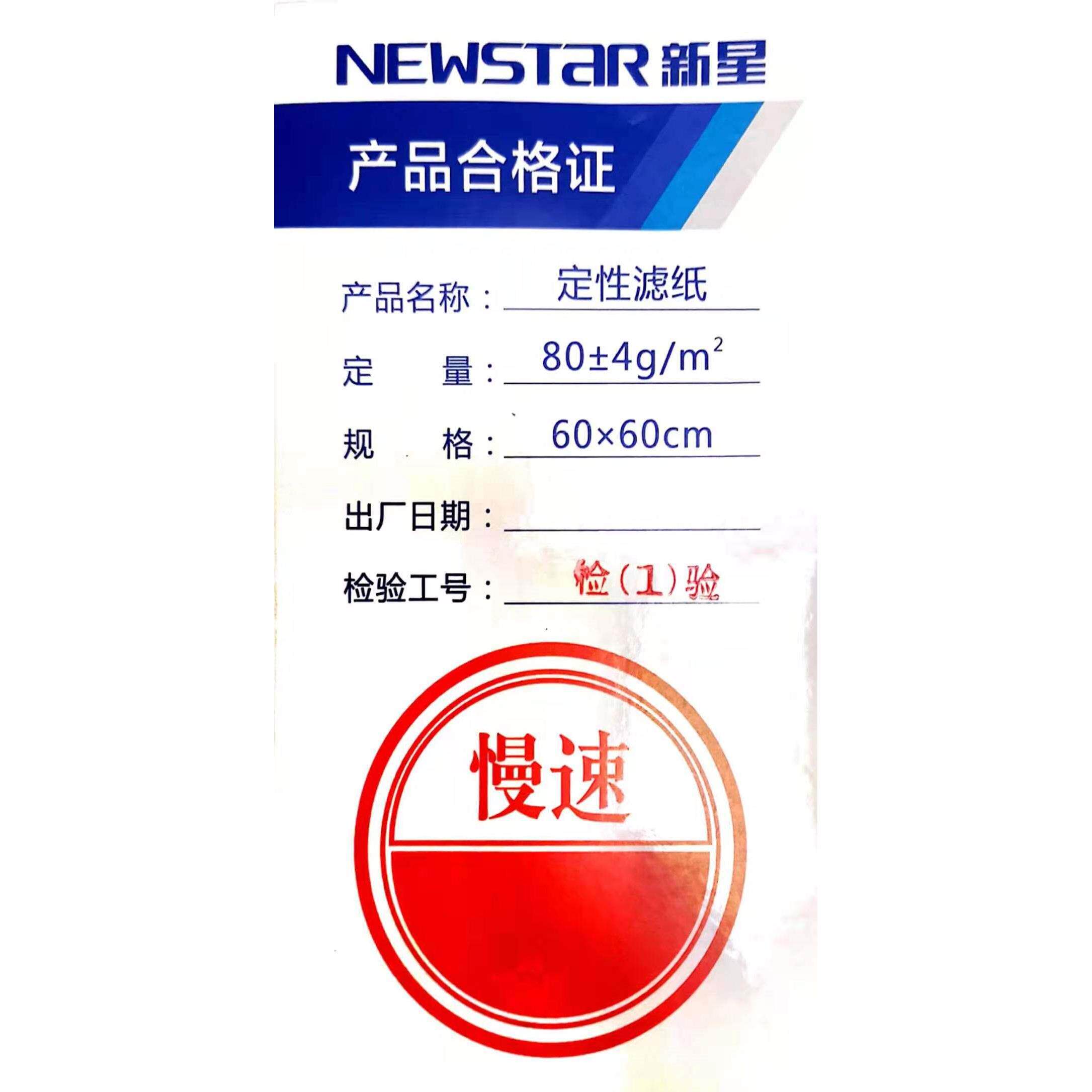 带普票 新星牌 定性滤纸 60*60cm 大张 快中慢速 1000张 杭州特种