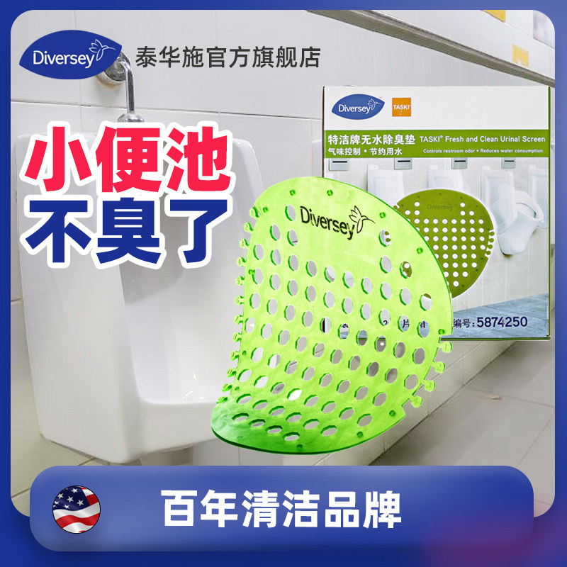Diversey泰华施卫生间小便斗无水除臭垫1片装图片