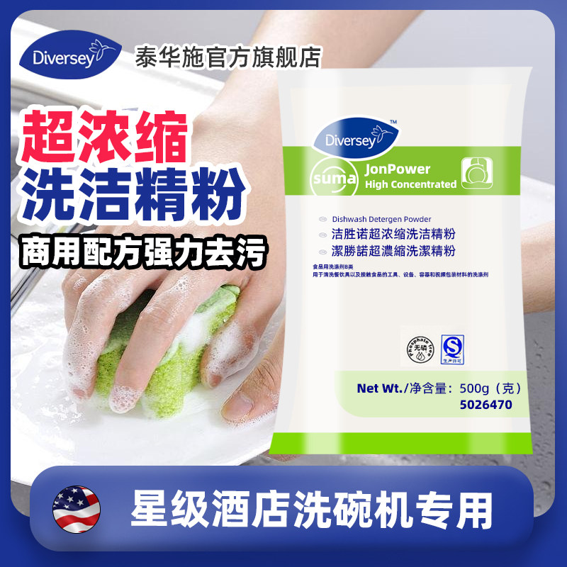Diversey泰华施洁胜诺浓缩洗洁精粉图片