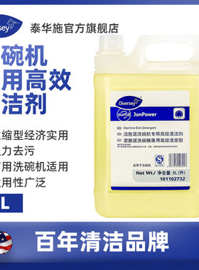 Diversey泰华施洁胜诺洗碗机专用高效清洁剂洗碗机专用高效亮洁剂