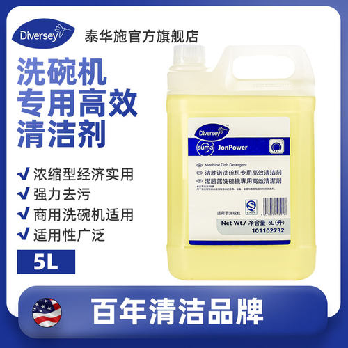 Diversey泰华施洁胜诺洗碗机专用高效清洁剂洗碗机专用高效亮洁剂