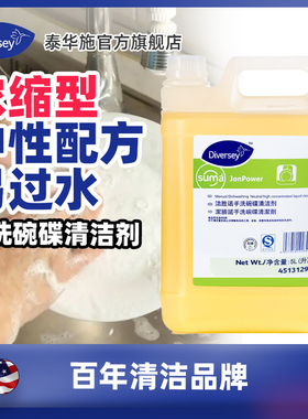 Diversey泰华施洁胜诺手洗碗碟清洁剂