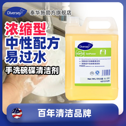 Diversey泰华施洁胜诺手洗碗碟清洁剂