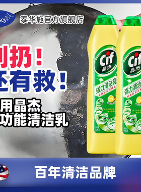 Diversey泰华施cif晶杰强力清洁乳多功能厨房不锈钢锅底去黑垢