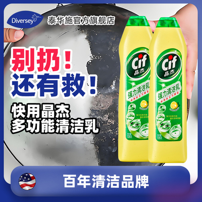 Diversey泰华施cif晶杰强力清洁乳多功能厨房不锈钢锅底去黑垢