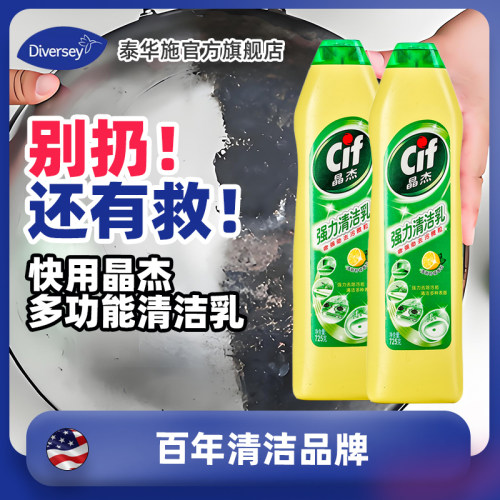 Diversey泰华施cif晶杰强力清洁乳多功能厨房不锈钢锅底去黑垢