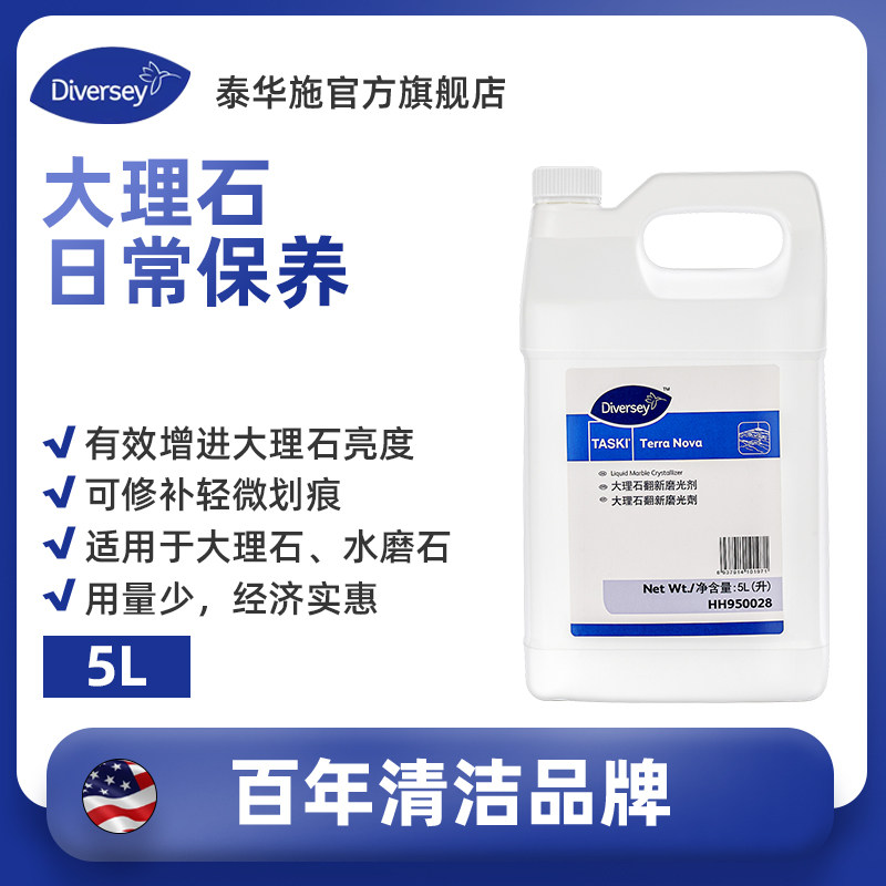 Diversey泰华施大理石翻新磨光剂桶装5L图片
