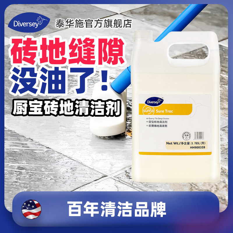 Diversey泰华施厨宝砖地清洁剂酸性乳化油脂清洁剂增强防滑可稀释图片