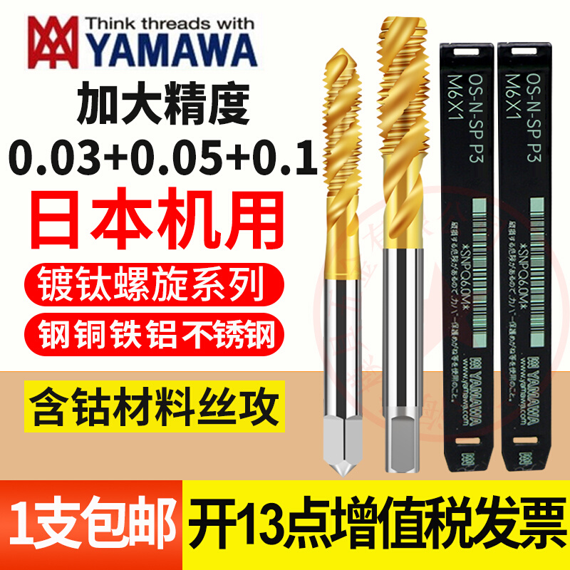 YAMA电WA镀前加大螺旋丝锥不锈钢镀钛先端丝攻 P4+0.03+0.05+0.1-封面