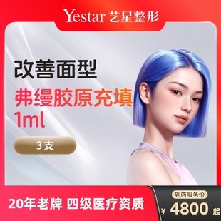 弗缦胶原蛋白填充面部去法令纹注射充填水光针剂泪沟除皱面部凹陷